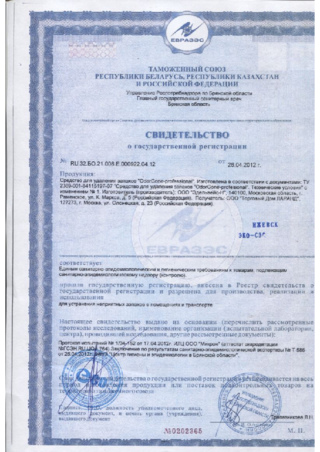 Свидетельство о регистрации средства для удаления запаха OdorGone Свидетельство о регистрации средства для удаления запаха OdorGone